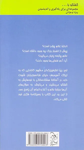 گفتگو با نوه هایم درباره عالم